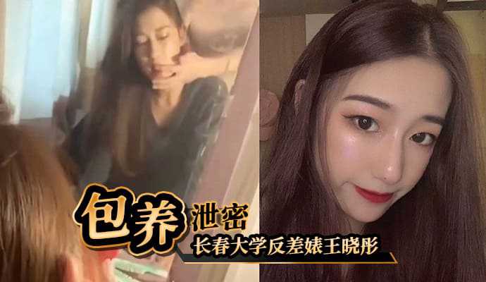 长春大学反差婊王晓彤出来受人包养，8k 一月