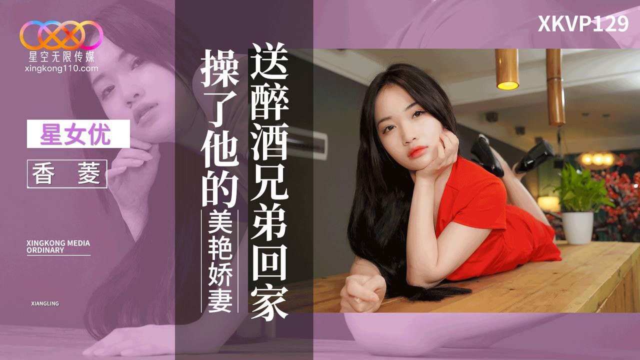 送醉酒兄弟回家操了他的美艳娇妻